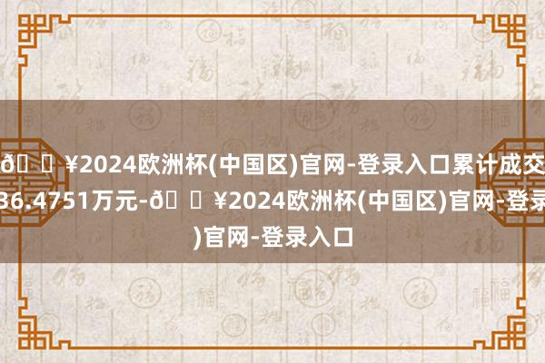 🔥2024欧洲杯(中国区)官网-登录入口累计成交金额36.4751万元-🔥2024欧洲杯(中国区)官网-登录入口