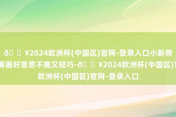 🔥2024欧洲杯(中国区)官网-登录入口小新熊猫打印机Pro筹画好意思不雅又轻巧-🔥2024欧洲杯(中国区)官网-登录入口