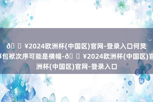 🔥2024欧洲杯(中国区)官网-登录入口何炅蓝本算计刑事包袱次序可能是横幅-🔥2024欧洲杯(中国区)官网-登录入口