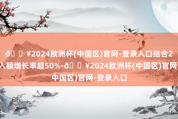 🔥2024欧洲杯(中国区)官网-登录入口结合2日融资买入额增长率超50%-🔥2024欧洲杯(中国区)官网-登录入口