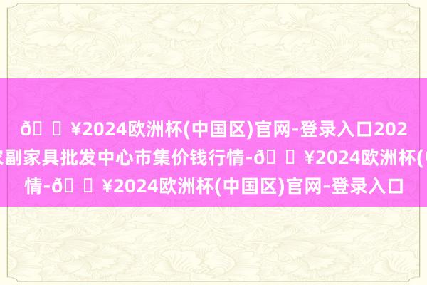 🔥2024欧洲杯(中国区)官网-登录入口2024年5月2日广东汕头农副家具批发中心市集价钱行情-🔥2024欧洲杯(中国区)官网-登录入口