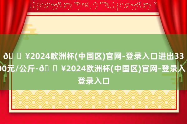 🔥2024欧洲杯(中国区)官网-登录入口进出33.00元/公斤-🔥2024欧洲杯(中国区)官网-登录入口