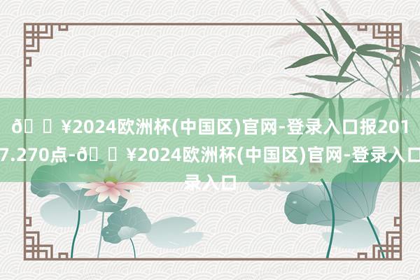 🔥2024欧洲杯(中国区)官网-登录入口报2017.270点-🔥2024欧洲杯(中国区)官网-登录入口