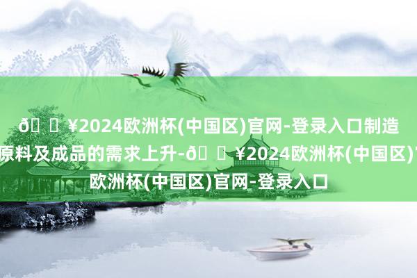 🔥2024欧洲杯(中国区)官网-登录入口制造业对再生金属原料及成品的需求上升-🔥2024欧洲杯(中国区)官网-登录入口