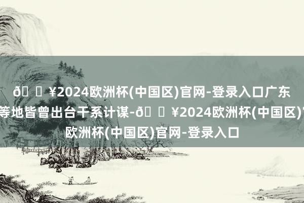 🔥2024欧洲杯(中国区)官网-登录入口广东、浙江、湖北等地皆曾出台干系计谋-🔥2024欧洲杯(中国区)官网-登录入口