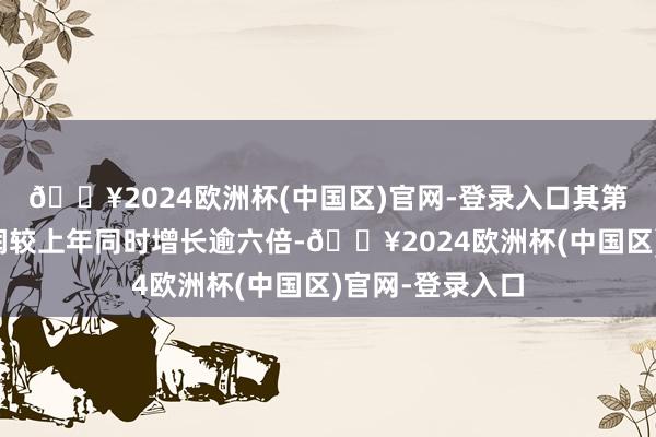 🔥2024欧洲杯(中国区)官网-登录入口其第四财季生意利润较上年同时增长逾六倍-🔥2024欧洲杯(中国区)官网-登录入口