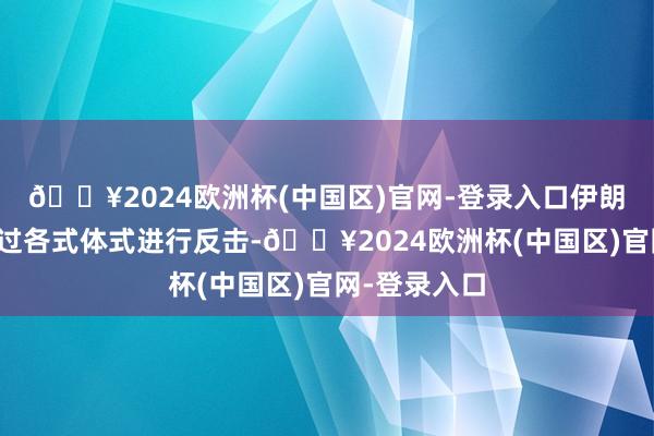 🔥2024欧洲杯(中国区)官网-登录入口伊朗仍然不错通过各式体式进行反击-🔥2024欧洲杯(中国区)官网-登录入口