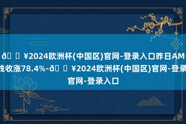 🔥2024欧洲杯(中国区)官网-登录入口昨日AMC院线收涨78.4%-🔥2024欧洲杯(中国区)官网-登录入口