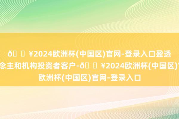 🔥2024欧洲杯(中国区)官网-登录入口盈透证券的个东说念主和机构投资者客户-🔥2024欧洲杯(中国区)官网-登录入口