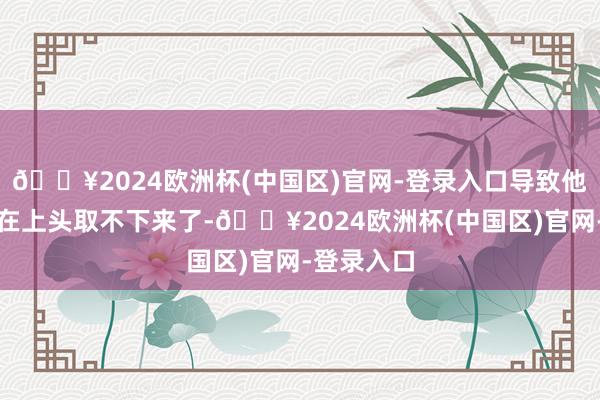 🔥2024欧洲杯(中国区)官网-登录入口导致他的脖子卡在上头取不下来了-🔥2024欧洲杯(中国区)官网-登录入口