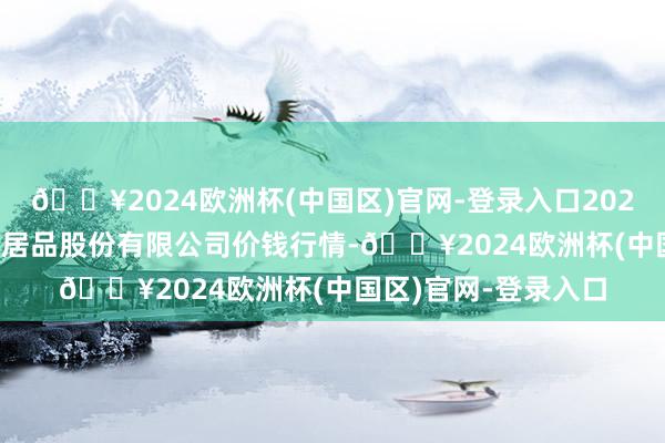 🔥2024欧洲杯(中国区)官网-登录入口2024年5月18日黄淮农居品股份有限公司价钱行情-🔥2024欧洲杯(中国区)官网-登录入口