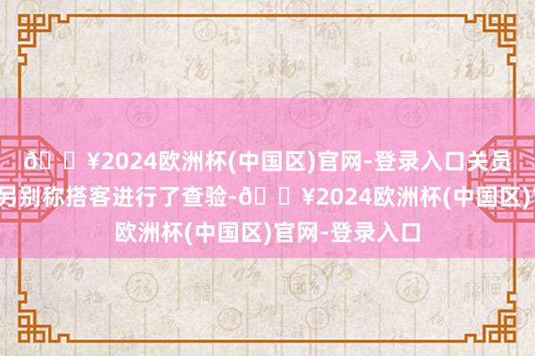 🔥2024欧洲杯(中国区)官网-登录入口关员对磨灭航班的另别称搭客进行了查验-🔥2024欧洲杯(中国区)官网-登录入口