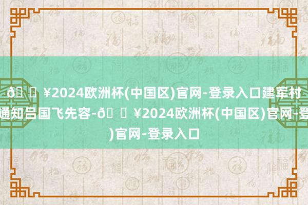 🔥2024欧洲杯(中国区)官网-登录入口建军村党支部通知吕国飞先容-🔥2024欧洲杯(中国区)官网-登录入口