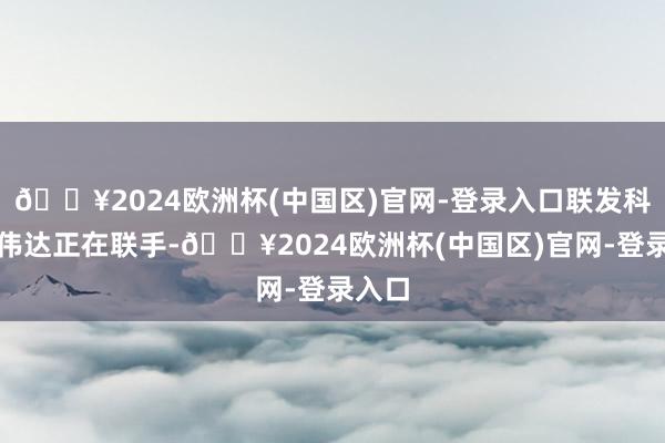 🔥2024欧洲杯(中国区)官网-登录入口联发科和英伟达正在联手-🔥2024欧洲杯(中国区)官网-登录入口