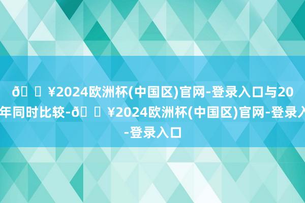 🔥2024欧洲杯(中国区)官网-登录入口与2023年同时比较-🔥2024欧洲杯(中国区)官网-登录入口