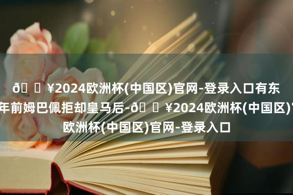 🔥2024欧洲杯(中国区)官网-登录入口有东谈主追忆在两年前姆巴佩拒却皇马后-🔥2024欧洲杯(中国区)官网-登录入口