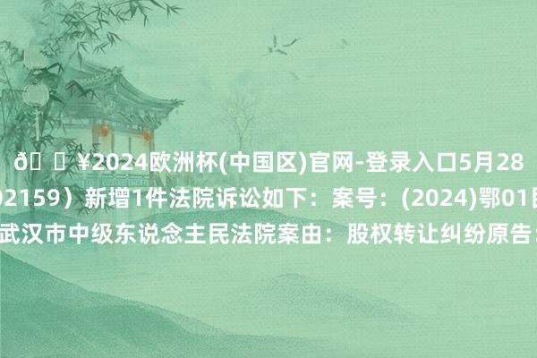 🔥2024欧洲杯(中国区)官网-登录入口5月28日三特索说念（002159）新增1件法院诉讼如下：案号：(2024)鄂01民终10580号法院：湖北省武汉市中级东说念主民法院案由：股权转让纠纷原告：武汉卡沃旅游发展有限公司、武汉花马红旅游产业有限公司被告：武汉三特索说念集团股份有限公司案件类型：民事立案日历：2024年5月28日　　数据起头：企查查		  					  -🔥2024欧洲杯(中国区)