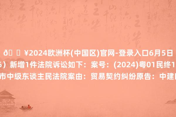 🔥2024欧洲杯(中国区)官网-登录入口6月5日万马股份（002276）新增1件法院诉讼如下：案号：(2024)粤01民终16031号法院：广东省广州市中级东谈主民法院案由：贸易契约纠纷原告：中建四局装配工程有限公司被告：浙江万马股份有限公司案件类型：民事立案日历：2024年6月5日　　数据开首：企查查		  					  -🔥2024欧洲杯(中国区)官网-登录入口