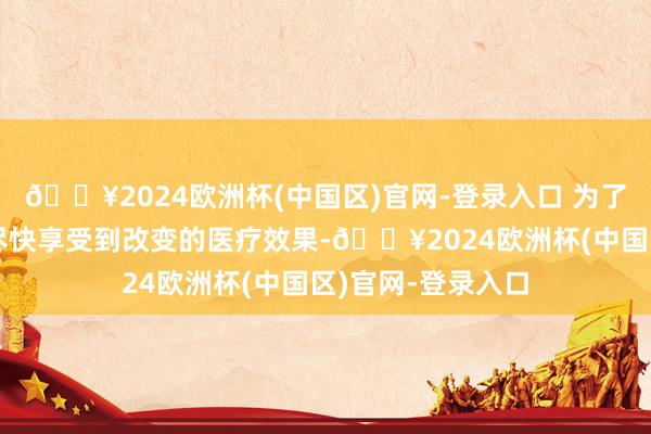 🔥2024欧洲杯(中国区)官网-登录入口 为了让更多肺癌患者尽快享受到改变的医疗效果-🔥2024欧洲杯(中国区)官网-登录入口