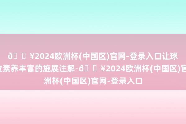 🔥2024欧洲杯(中国区)官网-登录入口让球队失去了一位素养丰富的施展注解-🔥2024欧洲杯(中国区)官网-登录入口