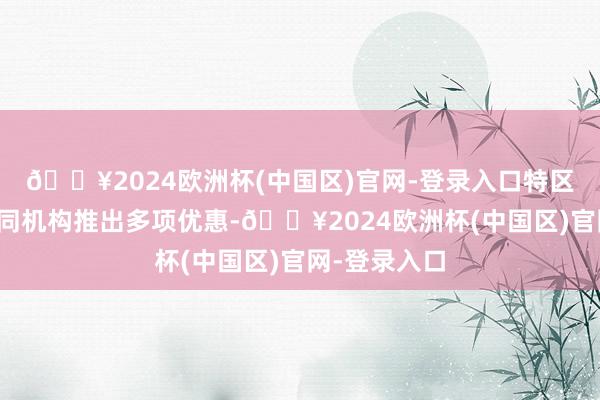 🔥2024欧洲杯(中国区)官网-登录入口特区政府联同不同机构推出多项优惠-🔥2024欧洲杯(中国区)官网-登录入口