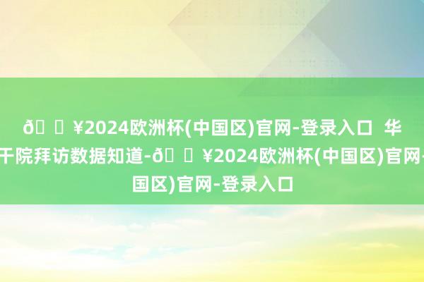 🔥2024欧洲杯(中国区)官网-登录入口  华经产业相干院拜访数据知道-🔥2024欧洲杯(中国区)官网-登录入口