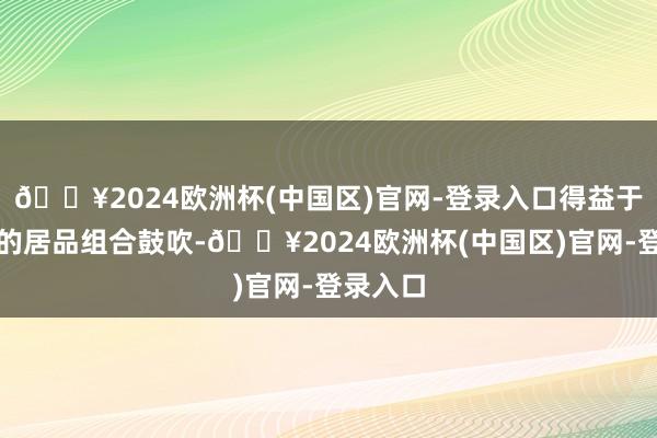 🔥2024欧洲杯(中国区)官网-登录入口得益于千般化的居品组合鼓吹-🔥2024欧洲杯(中国区)官网-登录入口