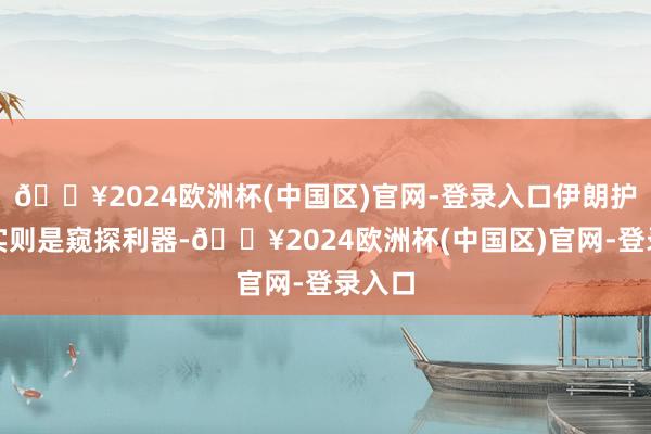 🔥2024欧洲杯(中国区)官网-登录入口伊朗护卫舰实则是窥探利器-🔥2024欧洲杯(中国区)官网-登录入口