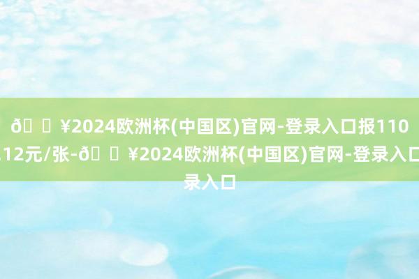 🔥2024欧洲杯(中国区)官网-登录入口报110.12元/张-🔥2024欧洲杯(中国区)官网-登录入口