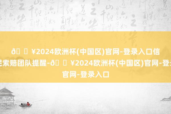 🔥2024欧洲杯(中国区)官网-登录入口　　信本股民索赔团队提醒-🔥2024欧洲杯(中国区)官网-登录入口