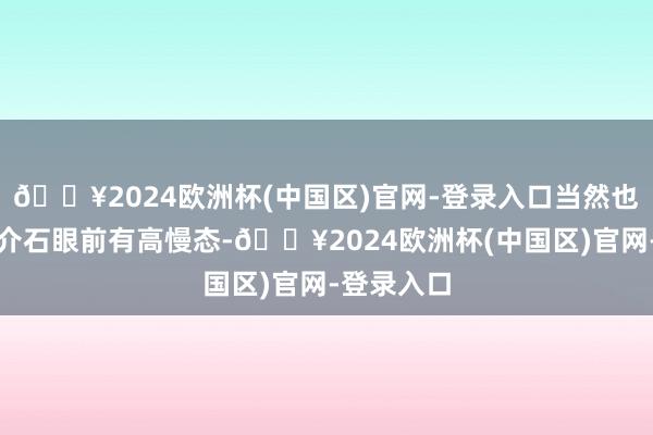 🔥2024欧洲杯(中国区)官网-登录入口当然也不会在蒋介石眼前有高慢态-🔥2024欧洲杯(中国区)官网-登录入口