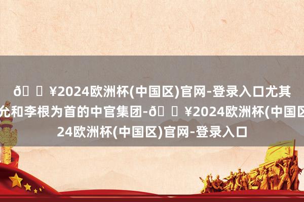 🔥2024欧洲杯(中国区)官网-登录入口尤其所以显贵中官王允和李根为首的中官集团-🔥2024欧洲杯(中国区)官网-登录入口