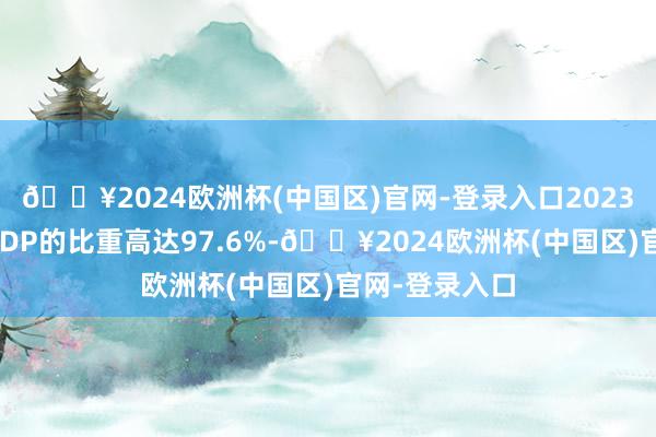 🔥2024欧洲杯(中国区)官网-登录入口2023年的债务占GDP的比重高达97.6%-🔥2024欧洲杯(中国区)官网-登录入口