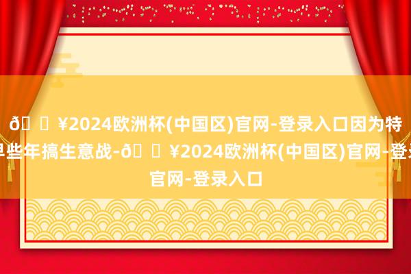 🔥2024欧洲杯(中国区)官网-登录入口因为特朗普早些年搞生意战-🔥2024欧洲杯(中国区)官网-登录入口