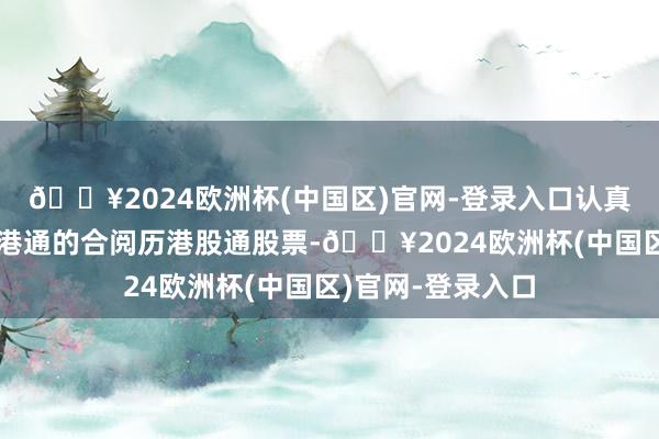 🔥2024欧洲杯(中国区)官网-登录入口认真成为沪港通及深港通的合阅历港股通股票-🔥2024欧洲杯(中国区)官网-登录入口