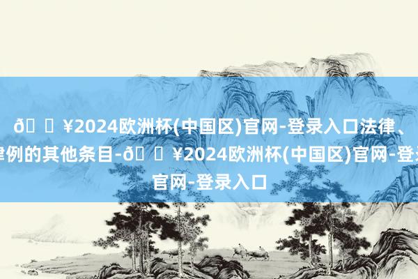 🔥2024欧洲杯(中国区)官网-登录入口法律、律例律例的其他条目-🔥2024欧洲杯(中国区)官网-登录入口