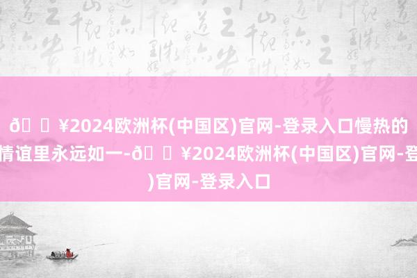 🔥2024欧洲杯(中国区)官网-登录入口慢热的他们在情谊里永远如一-🔥2024欧洲杯(中国区)官网-登录入口