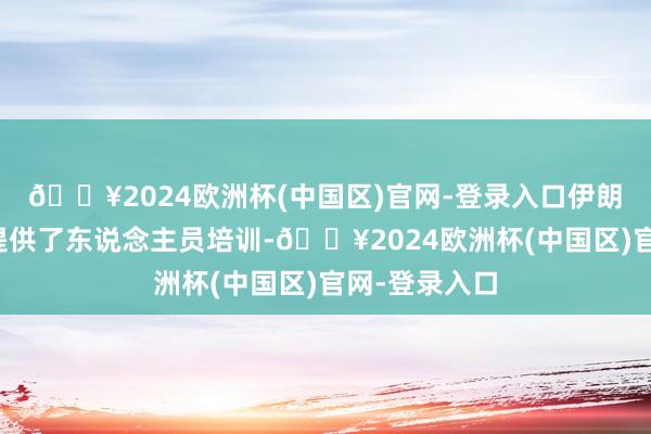 🔥2024欧洲杯(中国区)官网-登录入口伊朗还为俄罗斯提供了东说念主员培训-🔥2024欧洲杯(中国区)官网-登录入口